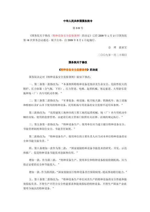 《特种设备安全监察条例》549号文件