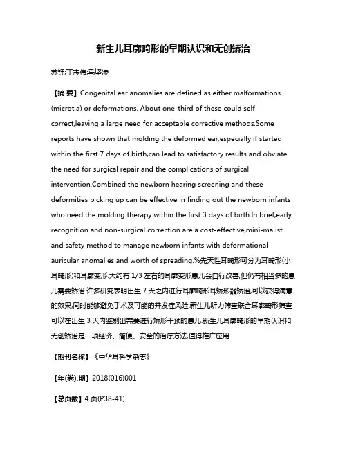 新生儿耳廓畸形的早期认识和无创矫治