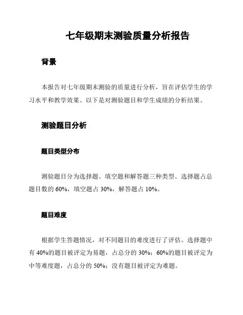 七年级期末测验质量分析报告
