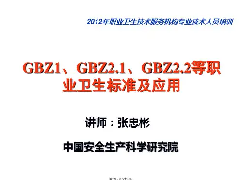 GBZ1、GBZ2.1、GBZ2.2等职业卫生标准及应用(共83页)