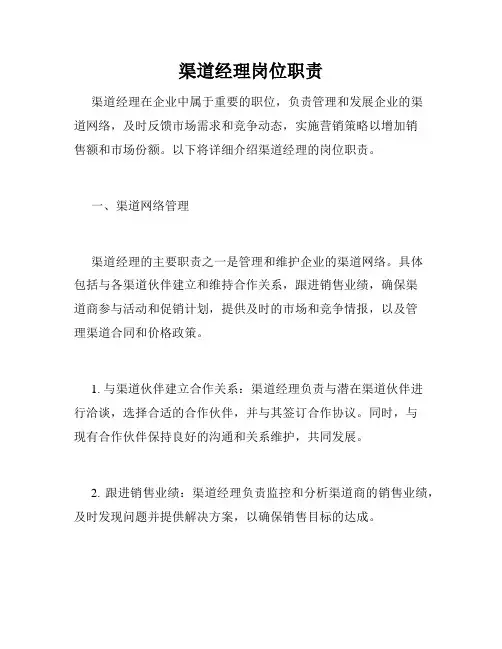 渠道经理岗位职责