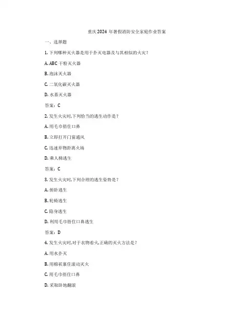 重庆2024年暑假消防安全家庭作业答案