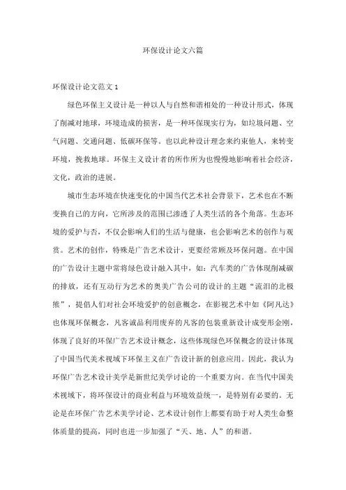 环保设计论文六篇