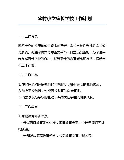 农村小学家长学校工作计划