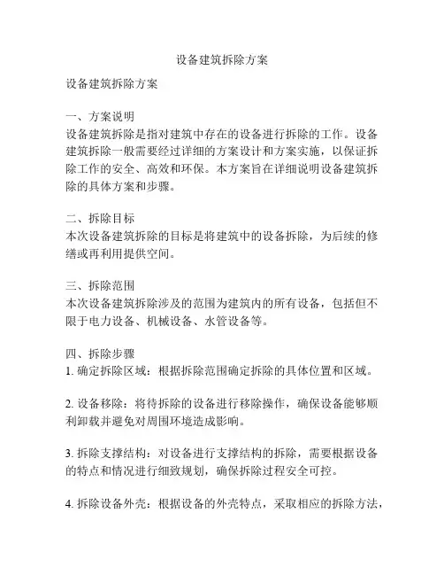设备建筑拆除方案