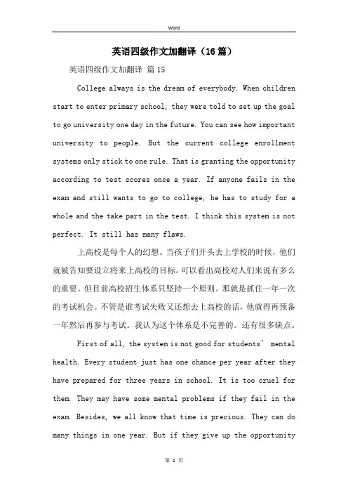 英语四级作文加翻译(16篇)