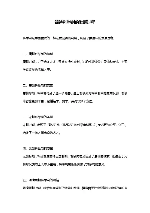 简述科举制的发展过程