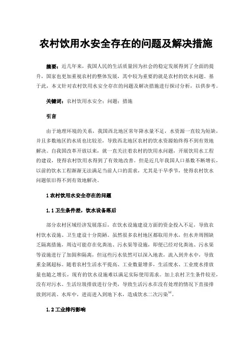 农村饮用水安全存在的问题及解决措施