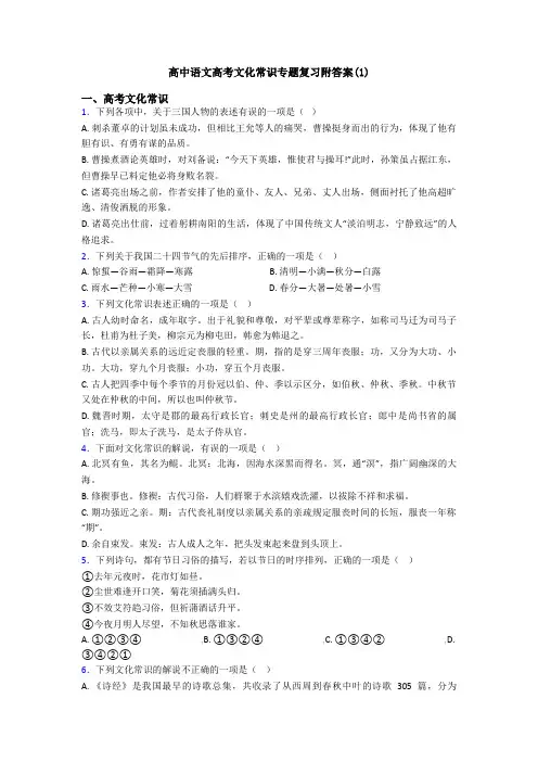 高中语文高考文化常识专题复习附答案(1)