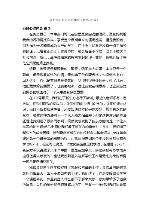 前台实习报告心得体会（精选12篇）