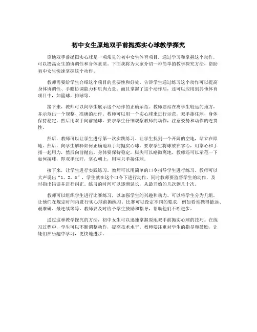初中女生原地双手前抛掷实心球教学探究