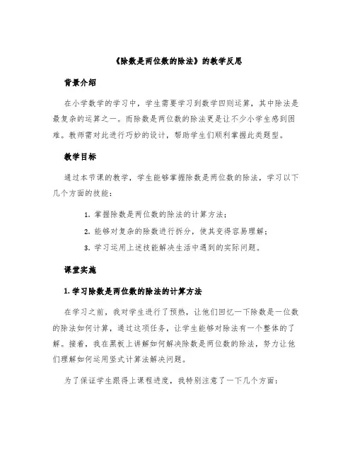 《除数是两位数的除法》的教学反思