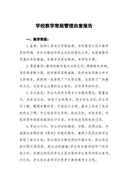 2023年初中教学常规管理工作自查报告七篇