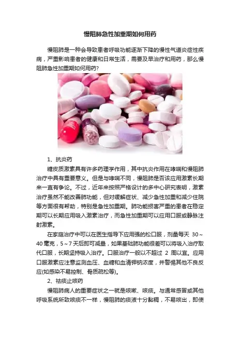 慢阻肺急性加重期如何用药