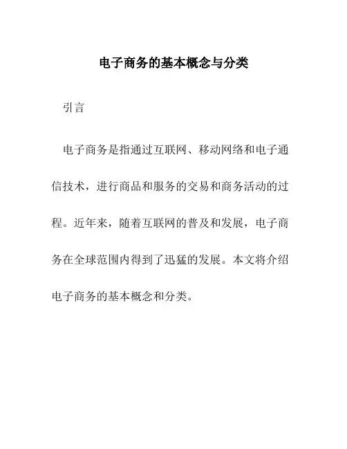 电子商务的基本概念与分类