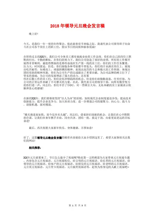 2018年领导元旦晚会发言稿与2018年领导新年致辞汇编