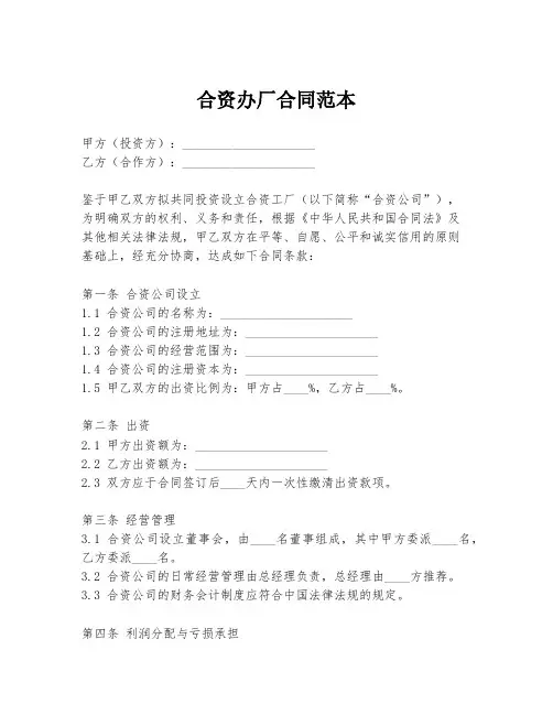 合资办厂合同范本