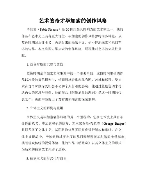 艺术的奇才毕加索的创作风格