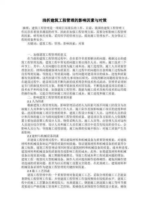 浅析建筑工程管理的影响因素与对策