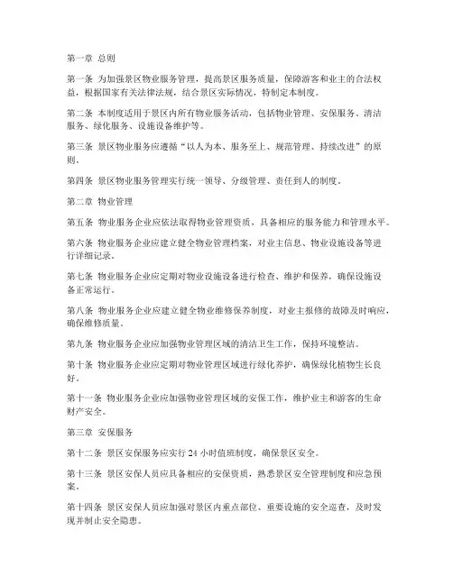 景区物业服务管理制度