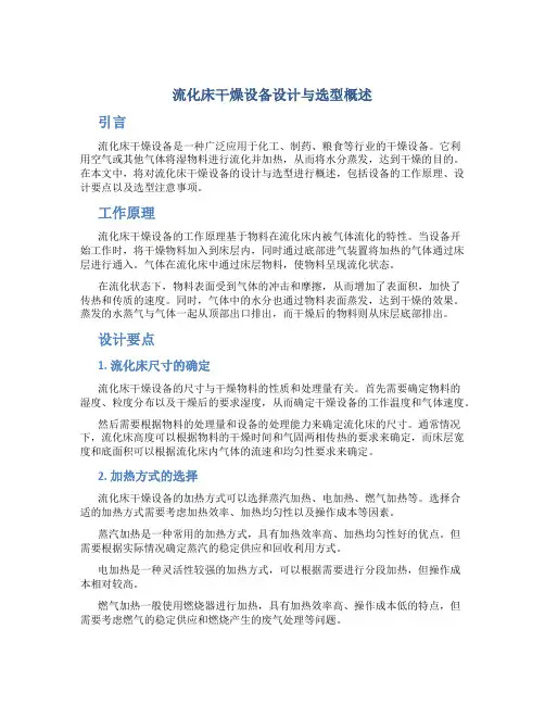 流化床干燥设备设计与选型概述