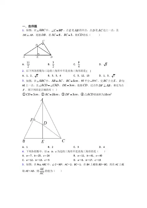 (常考题)人教版初中数学八年级数学下册第二单元《勾股定理》检测(含答案解析)(3)