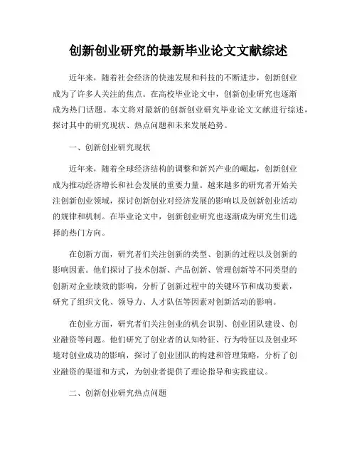 创新创业研究的最新毕业论文文献综述
