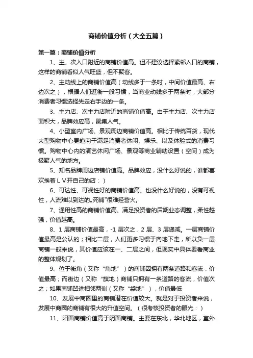 商铺价值分析（大全五篇）