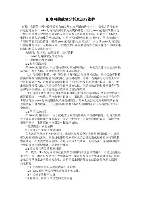 配电网的故障分析及运行维护