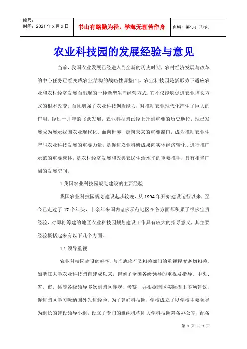 农业科技园的发展经验与意见