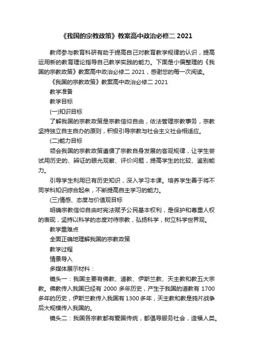 《我国的宗教政策》教案高中政治必修二2021