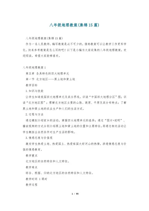 八年级地理教案(集锦15篇)
