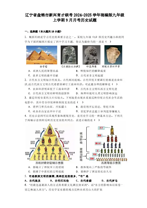 辽宁省盘锦市新兴育才联考2024-2025学年部编版九年级上学期9月月考历史试题(含解析)