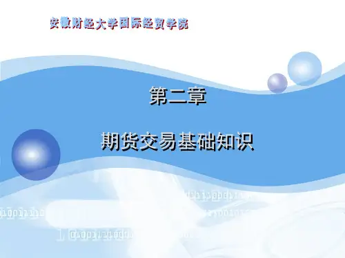 期货 期权 第2章  期货交易基础知识