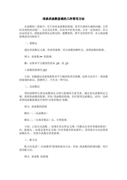 浅谈求函数值域的几种常用方法