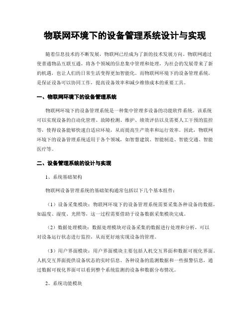 物联网环境下的设备管理系统设计与实现