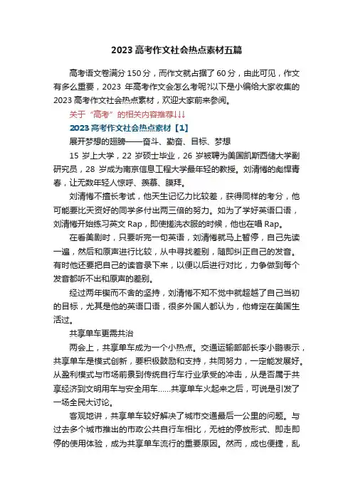 2023高考作文社会热点素材五篇
