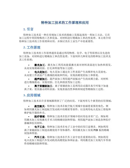 特种加工技术的工作原理和应用
