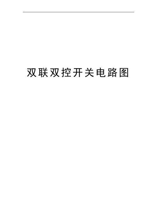 最新双联双控开关电路图