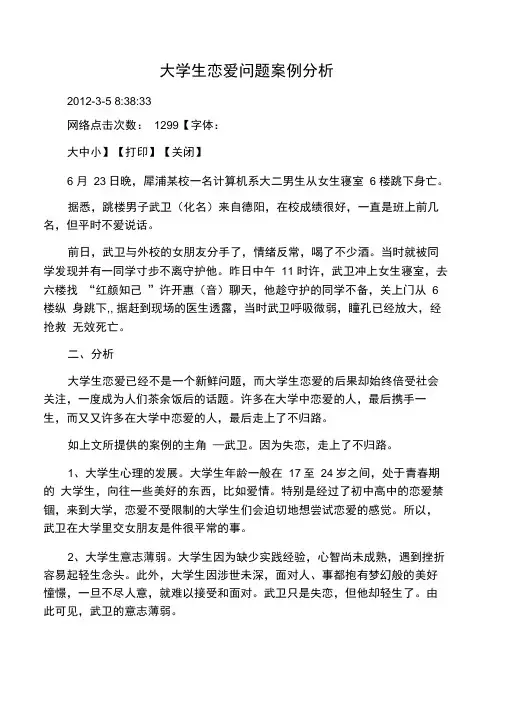 大学生恋爱问题案例分析