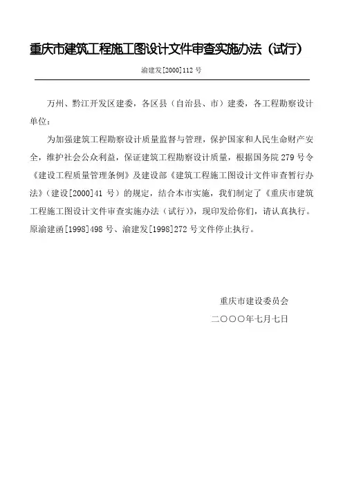 渝建发[2000]112号 建筑工程施工图设计文件审查实施办法