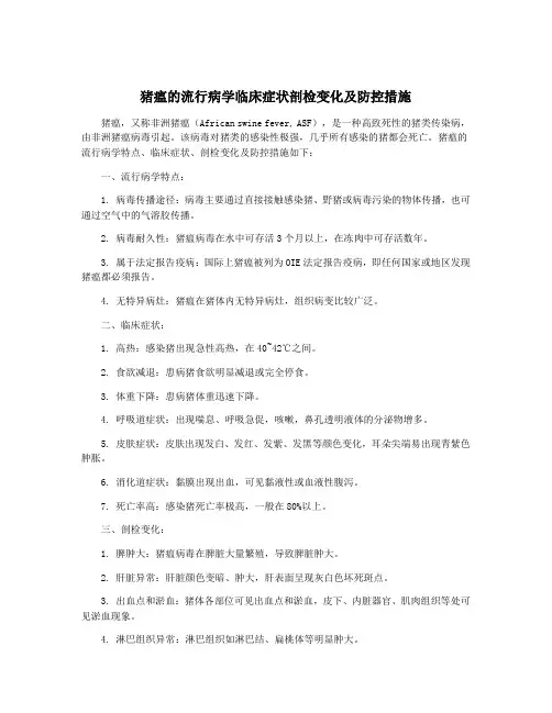 猪瘟的流行病学临床症状剖检变化及防控措施