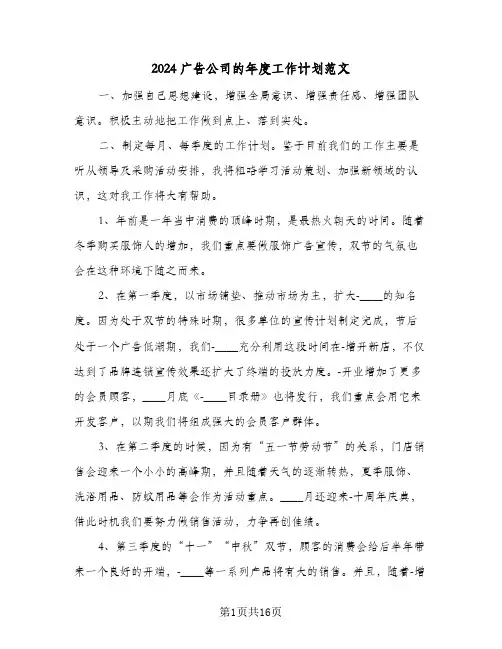 2024广告公司的年度工作计划范文（7篇）