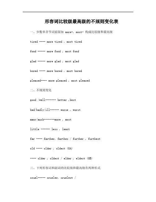 形容词比较级最高级不规则变化表