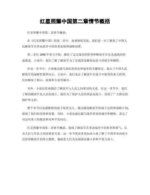 红星照耀中国第二章情节概括