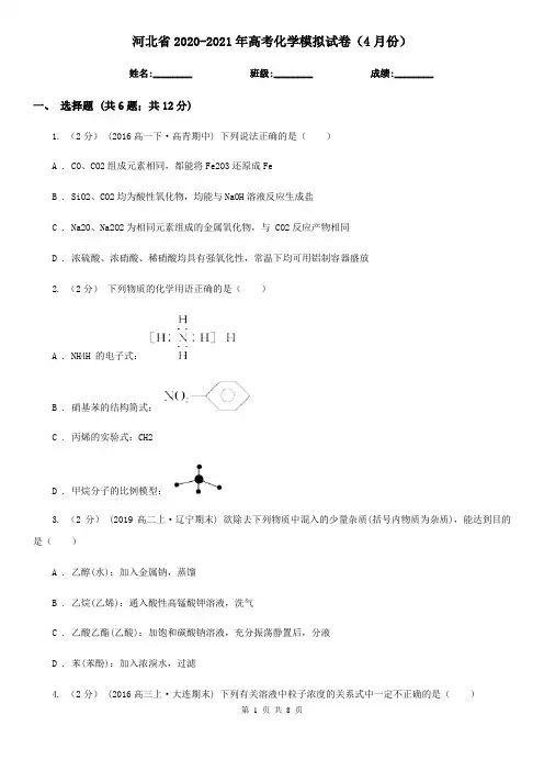 河北省2020-2021年高考化学模拟试卷(4月份)