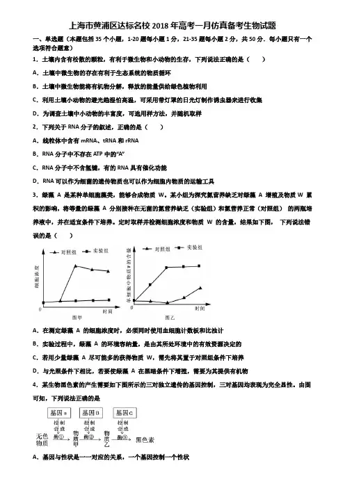 上海市黄浦区达标名校2018年高考一月仿真备考生物试题含解析