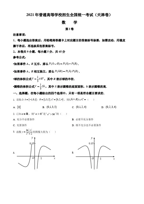 2021年新高考天津数学卷含答案解析