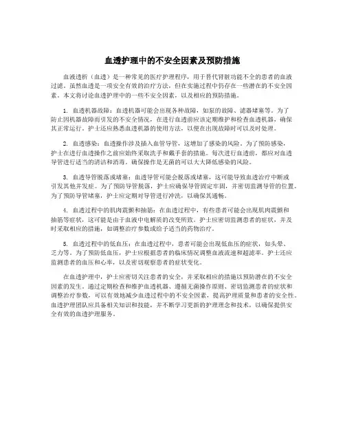 血透护理中的不安全因素及预防措施