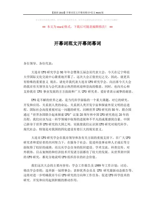 【最新2018】开幕词范文开幕闭幕词-范文word版 (2页)